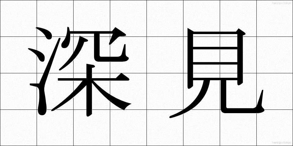 深見 (ふかみ)