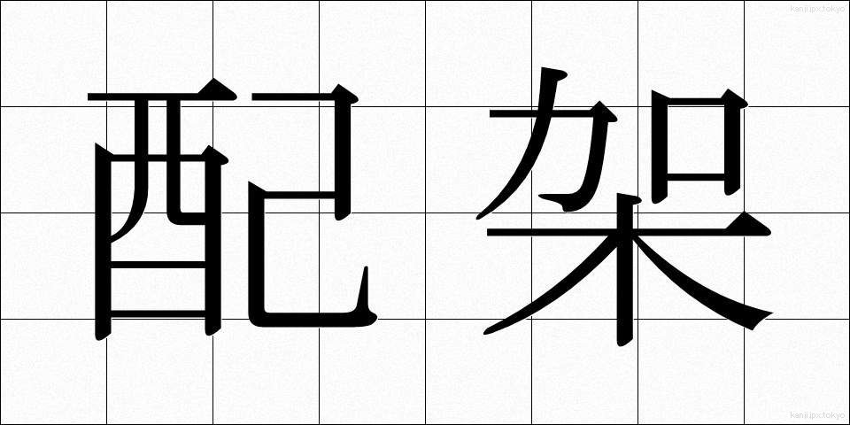 配架 (はいか)