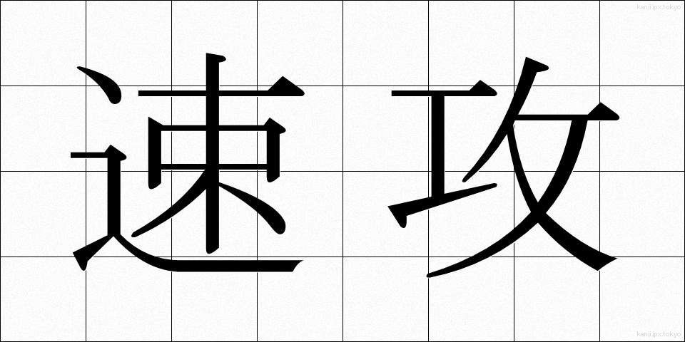 速攻 (そっこう)