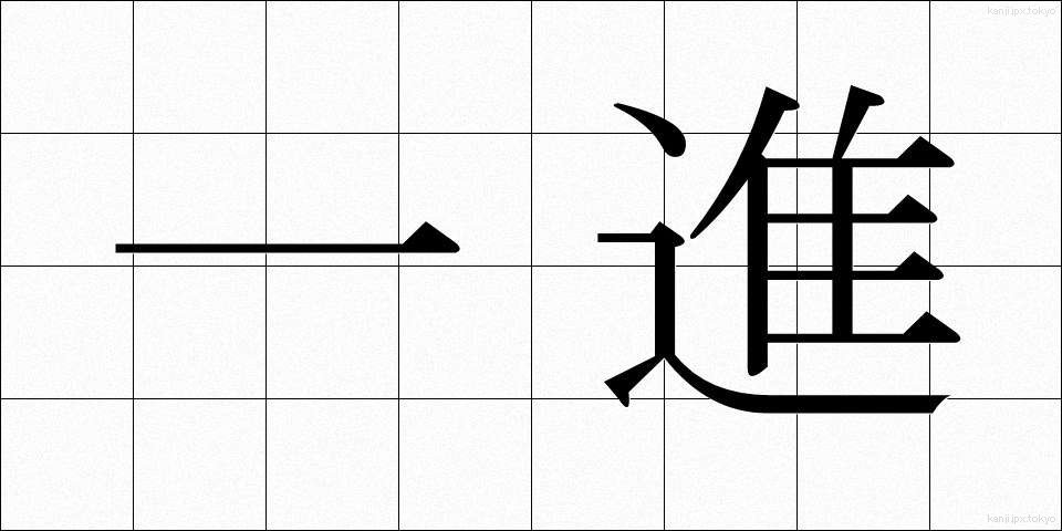 一進 (いっしん)