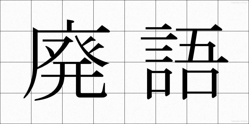 廃語 (はいご)