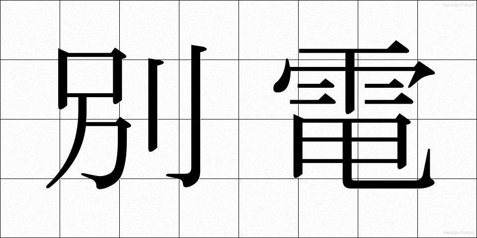 別電 (べつでん)