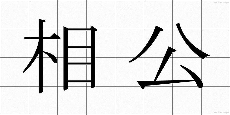 相公 (しょうこう)