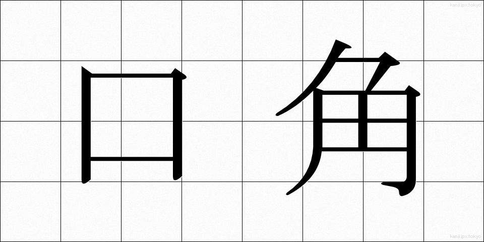 口角 (こうかく)