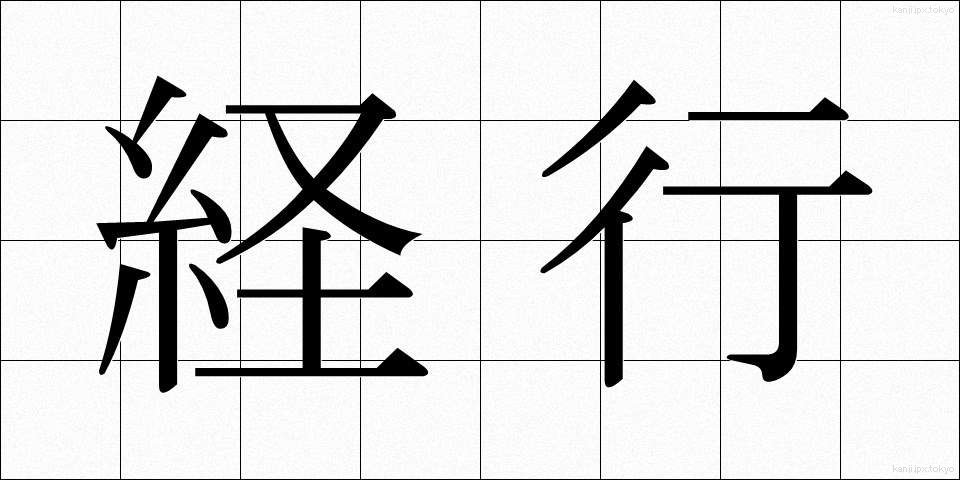 経行 (けいこう)