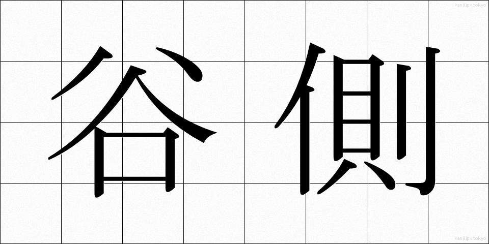 谷側 (たにがわ)