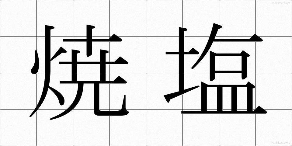 焼塩 (やきしお)