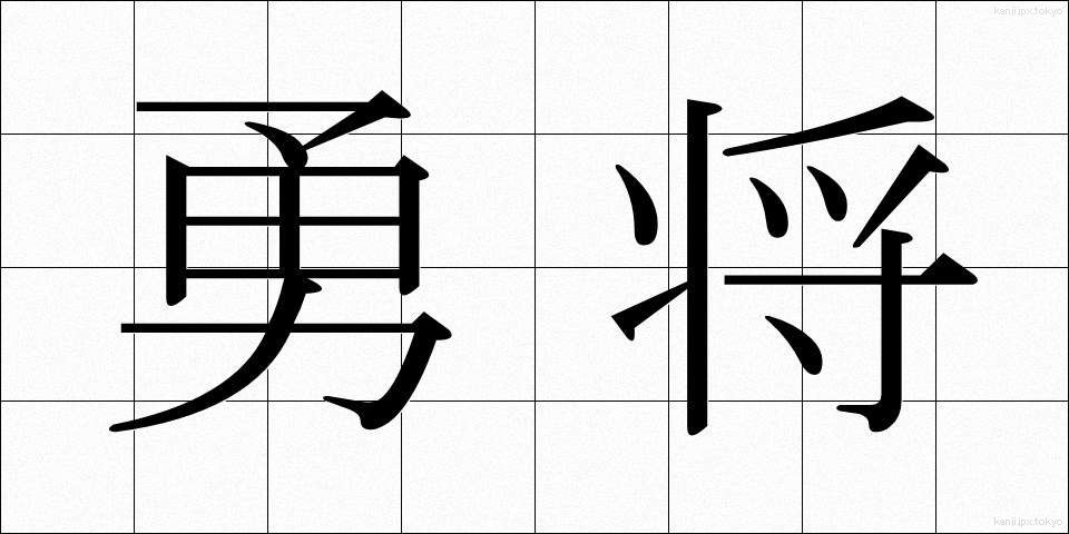 勇将 (ゆうしょう)