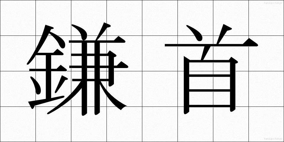 鎌首 (かまくび)