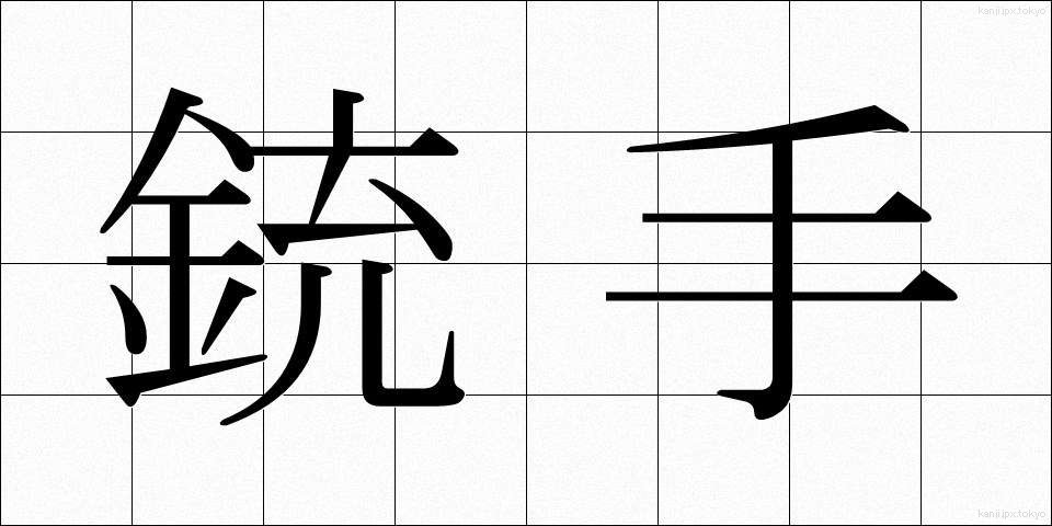 銃手 (じゅうしゅ)