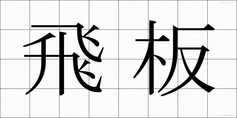 飛板 (とびいた)