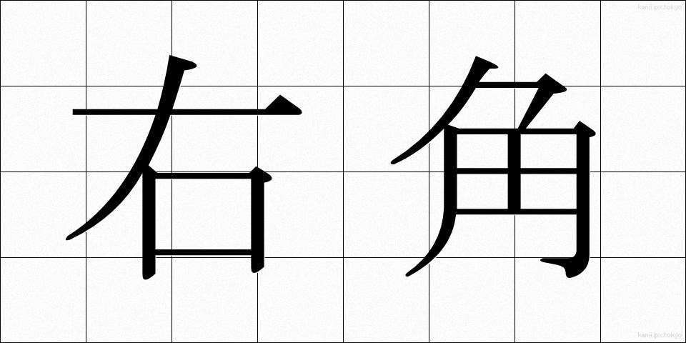 右角 (うかく)
