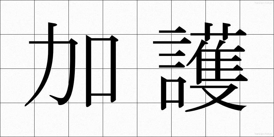 加護 (かご)