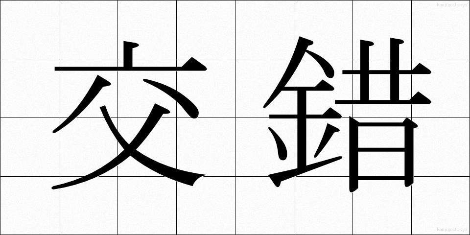 交錯 (こうさく)