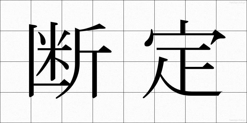 断定 (だんてい)