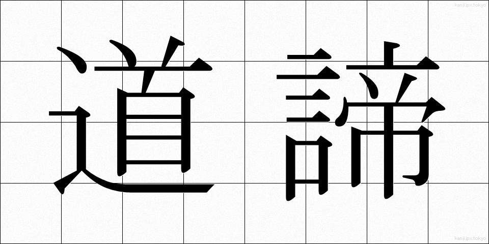 道諦 (どうたい)