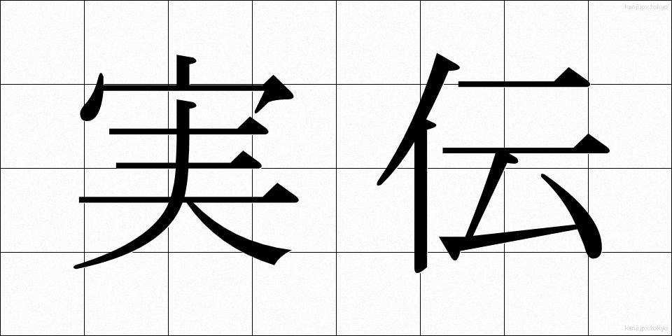 実伝 (じつでん)