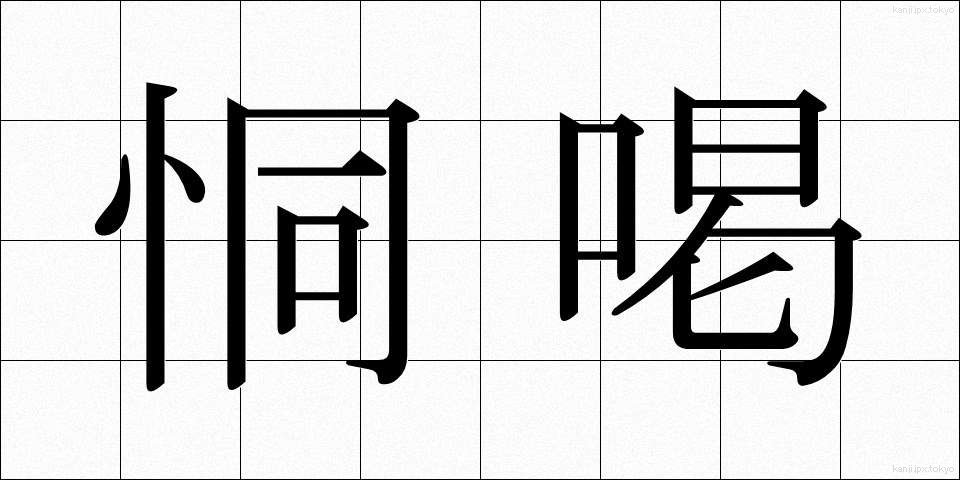 恫喝 (どうかつ)