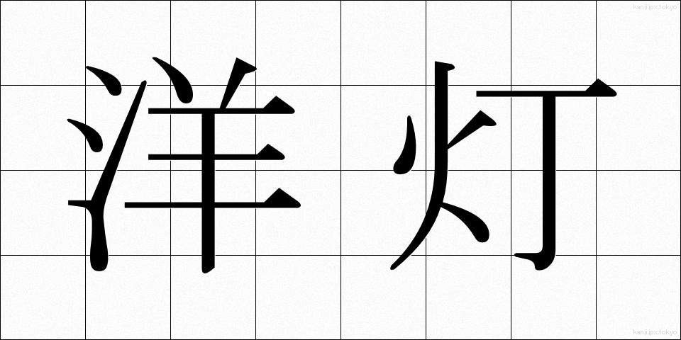 洋灯 (ようとう)