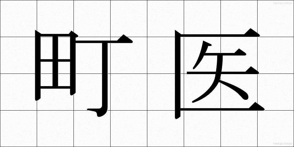 町医 (まちい)