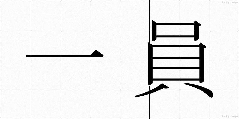 一員 (いちいん)