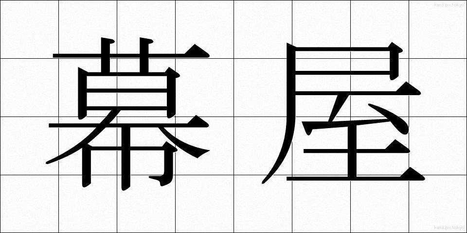 幕屋 (まくや)