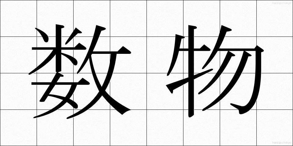 数物 (すうぶつ)