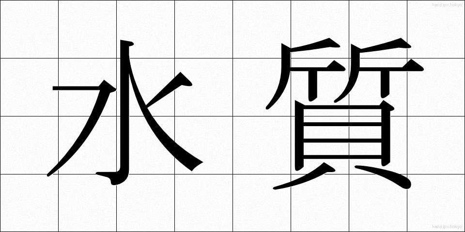 水質 (すいしつ)