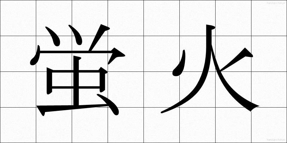 蛍火 (ほたるび)