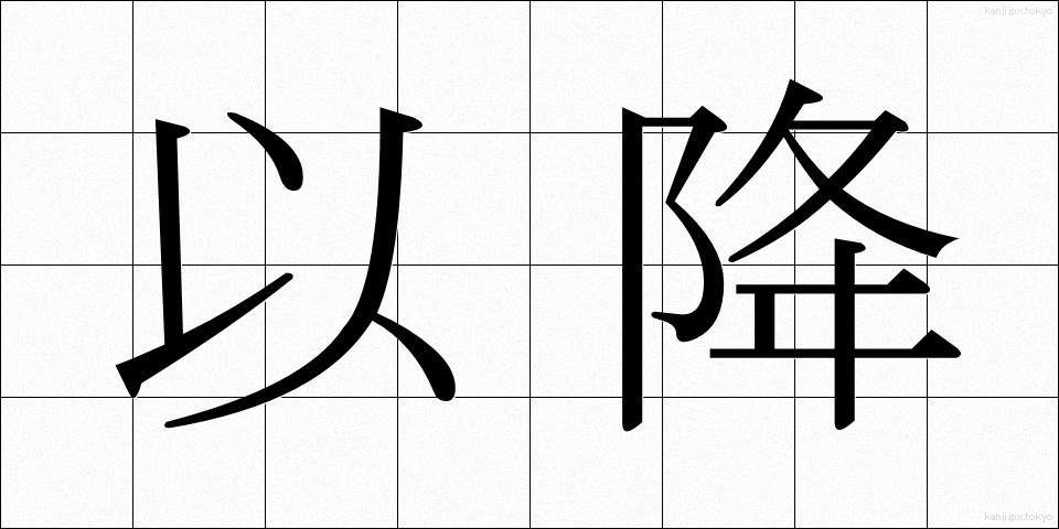 以降 (いご)