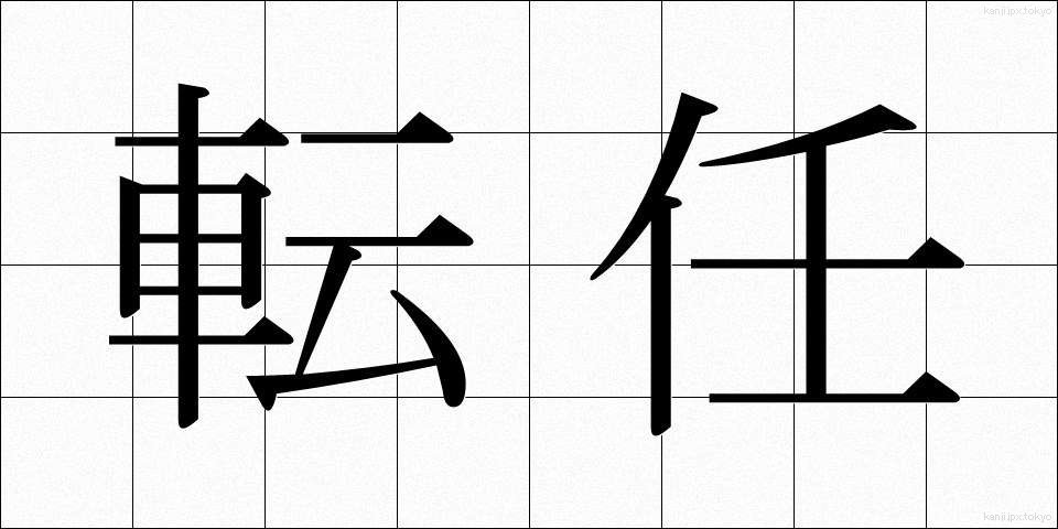 転任 (てんにん)