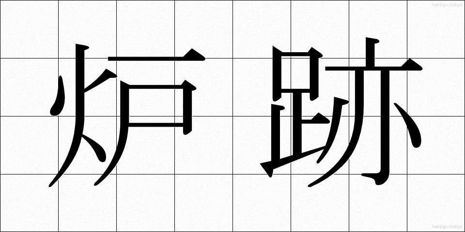 炉跡 (ろあと)
