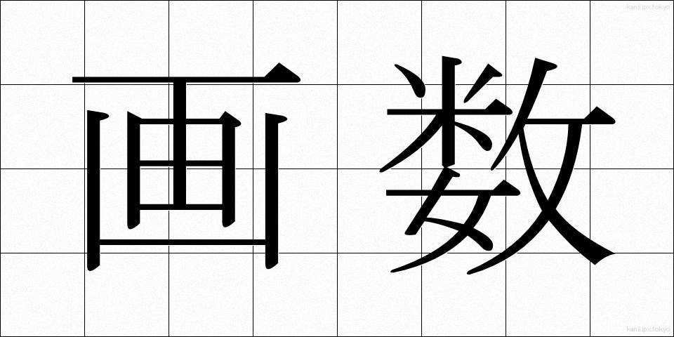 画数 (かくすう)