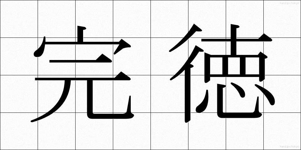 完徳 (かんとく)