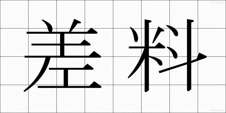 差料 (さりょう)