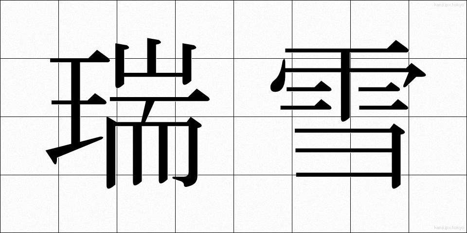 瑞雪 (ずいせつ)