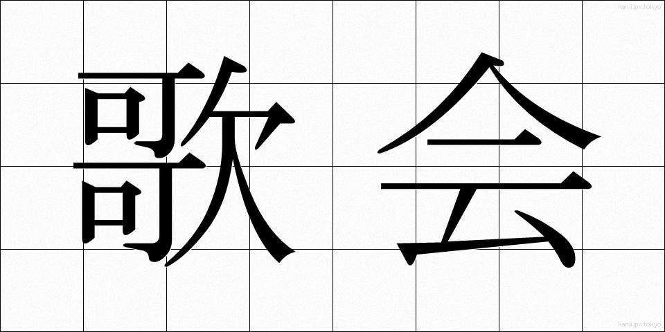 歌会 (かかい)
