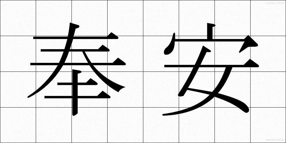 奉安 (ほうあん)