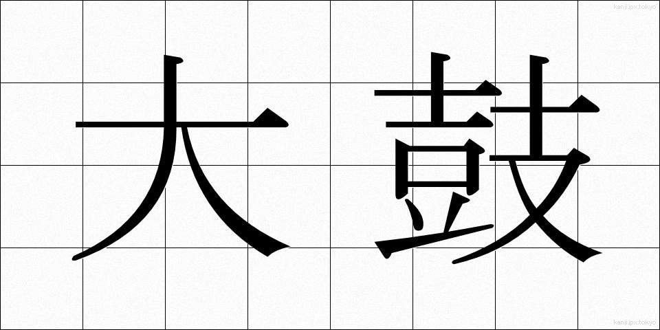 大鼓 (だいこ)