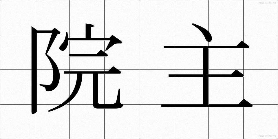 院主 (いんじゅ)