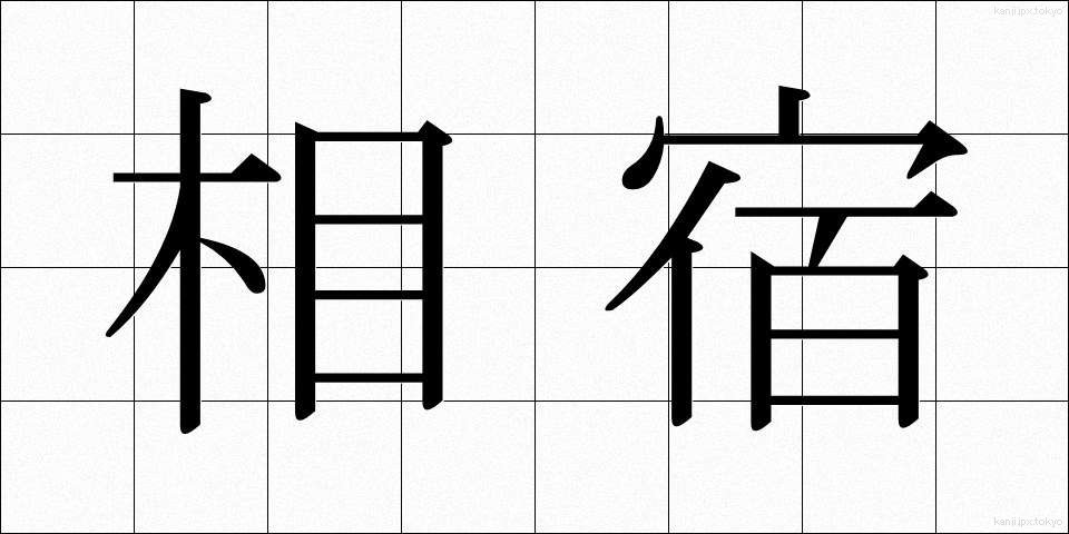 相宿 (あいやど)
