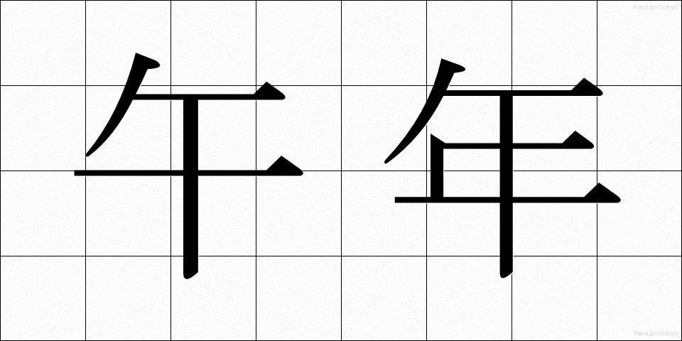 午年 (うまどし)