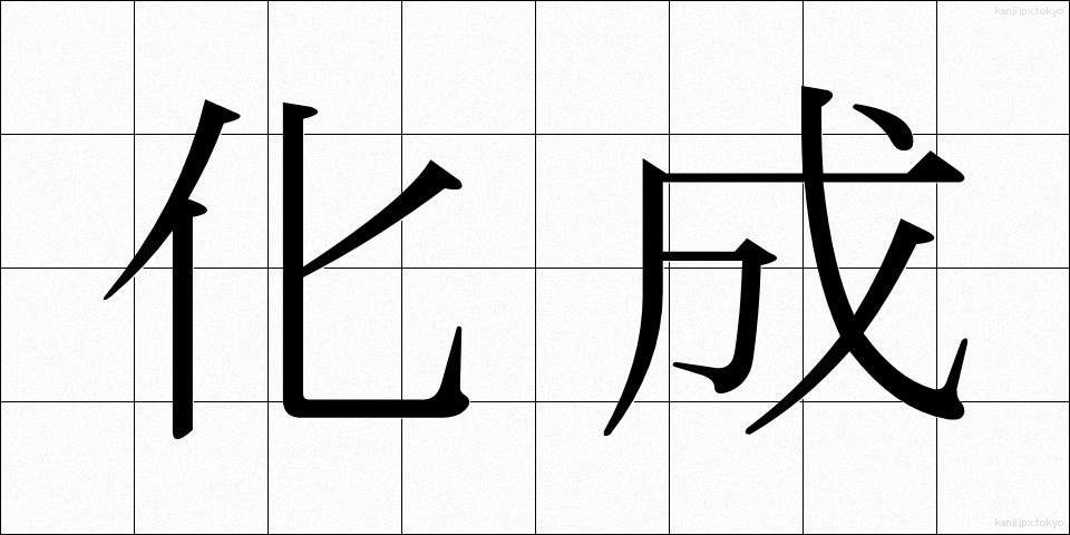 化成 (かせい)