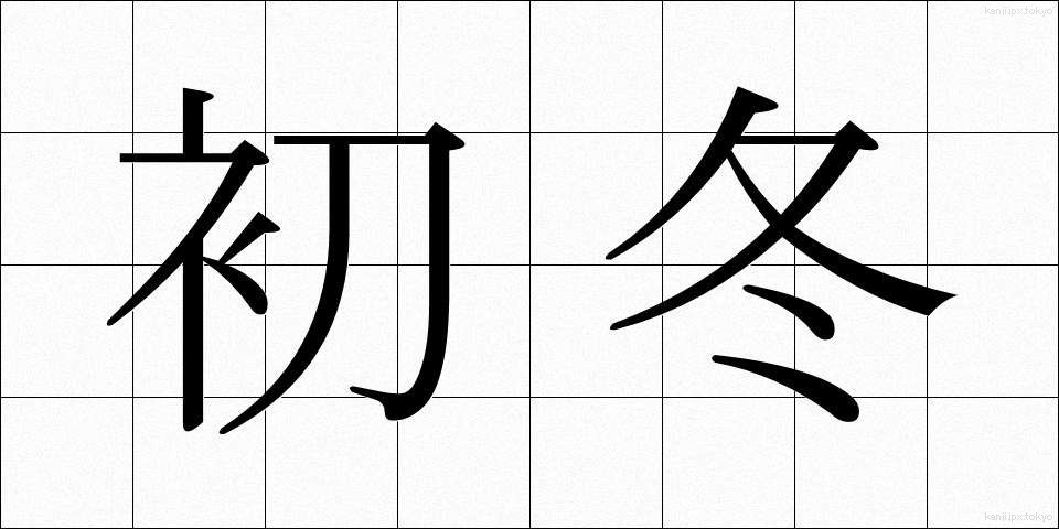 初冬 (しょとう)