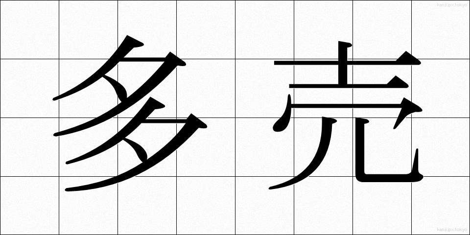 多売 (たばい)
