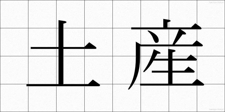 土産 (みやげ)
