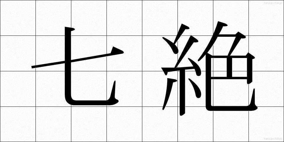 七絶 (しちぜつ)