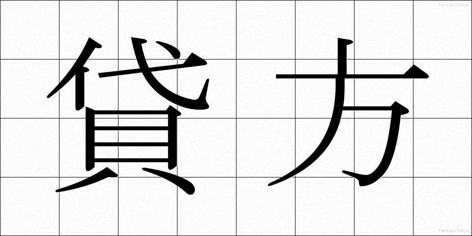 貸方 (かしがた)