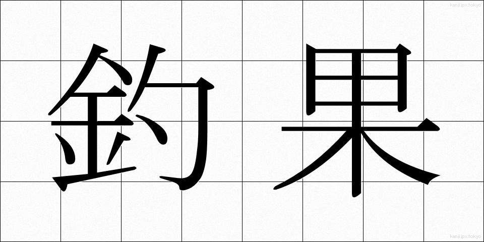 釣果 (ちょうか)