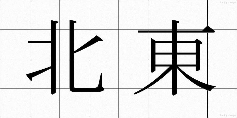 北東 (ほくとう)